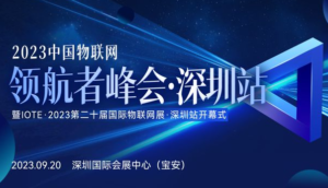 2023 중국 사물인터넷 산업 리더 정상회담·심천역 초청장