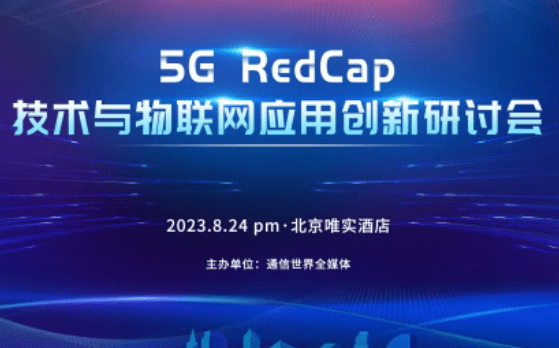 Tianyi IoT: RedCap-teknologi er det bedste valg til native 5G-scenarier