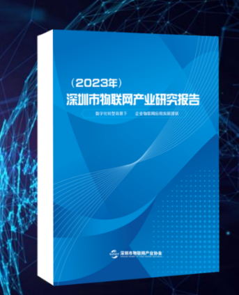 2023 Shenzhen Internet of Things Industry Research Report - iot shenzhen 2023