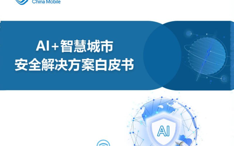 China Mobile releases "AI+Smart City Security Solution White Paper" in 2024