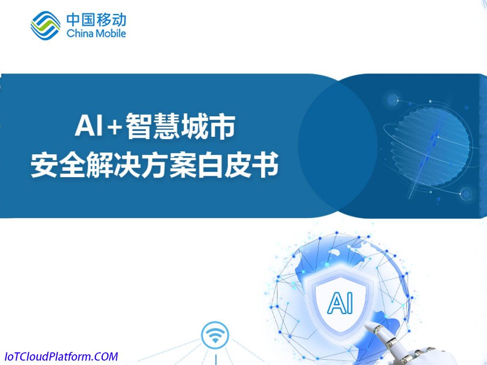 China Mobile releases “AI+Smart City Security Solution White Paper” in 2024